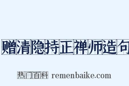赠清隐持正禅师造句是什么意思的图片
